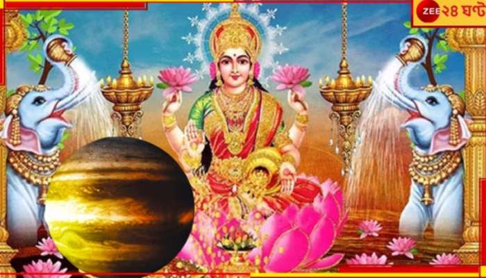 Gajlakshmi Yog: শুক্রের কর্কট গমনের সঙ্গে গজলক্ষ্মী যোগ! ৫ রাশির শনির দশা কাটবে, বাড়বে আয় 