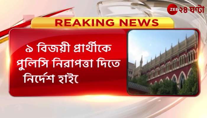 Mathurapur 9 winning candidates  abducted case HC issues stern order