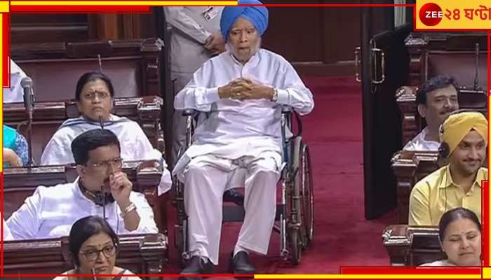 Manmohan Singh: কেন্দ্রের বিরোধিতায় হুইলচেয়ারে সংসদে মনমোহন, ভাইরাল &#039;নবতিপর&#039; নেতার ছবি