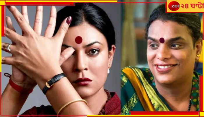 Sushmita Sen: ‘মা হওয়া কোনও লিঙ্গের পরিচয় নয়, শুধুমাত্র অনুভূতি’ সুস্মিতায় মুগ্ধ নেটপাড়া