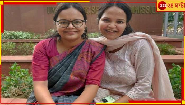 একইসঙ্গে UPSC পরীক্ষা পাস করেছেন এই ভাইবোনেরা, সেই ঘটনা অনুপ্রেরণা জোগাবে আপনাকেও 