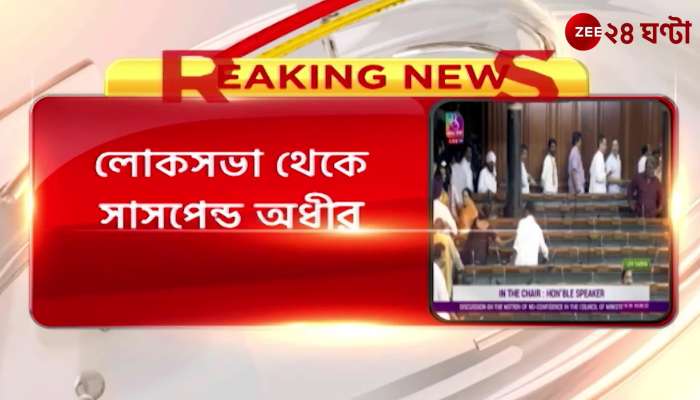 Adhir Chowdhury Adhir Chowdhury suspended from Lok Sabha on charges of unparliamentary behavior