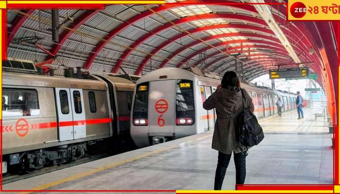 Delhi Metro: যুবতীকে দেখে উত্তেজিত, সামনে দাঁড়িয়েই স্বমেহন যুবকের! কেলেঙ্কারি দিল্লি মেট্রোয়...