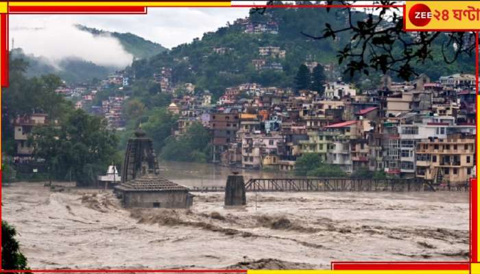 Himachal: প্রবল বর্ষণে মৃত ২০! মাথার উপর ভেঙে পড়ল মন্দির, মেঘভাঙা বৃষ্টিতে ভেসে গেলেন গ্রামবাসীরা...