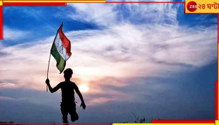 Independence Day 2023: এ বছর কত তম স্বাধীনতা দিবস-- ৭৬, নাকি ৭৭? মিটছে না সংশয়...