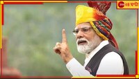 'পারফর্ম... রিফর্ম... ট্রান্সফর্ম...' স্বাধীনতা দিবসে জাতির উদ্দেশ্যে বার্তা মোদীর