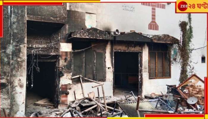 Pakistan: পাকিস্তানে গির্জায় আগুন, খ্রিস্টানদের বাড়িতে ভাঙচুর! উদ্বিগ্ন জো বাইডেন...