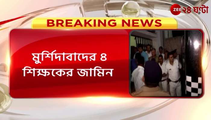 SSC Scam 4 teachers arrested in Murshidabad recruitment corruption case granted bail