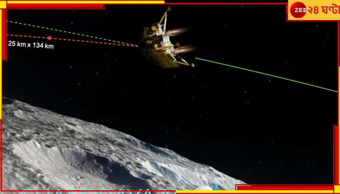 Chandrayaan-3: চাঁদের সবচেয়ে কাছে বিক্রম, মাটি ছুঁয়ে ২৩-এই ইতিহাস ছোঁবে ভারত!