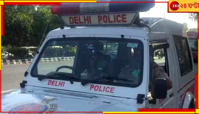 Delhi Police: বন্ধুর মেয়েকে ঘরে আশ্রয় দিয়ে ধর্ষণ সরকারি অফিসারের, পরিস্থিতি সামাল দিতে এগিয়ে এলেন স্ত্রী