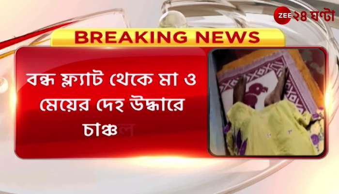 Howrah The body of a mother and daughter was recovered from a closed flat in Howrah