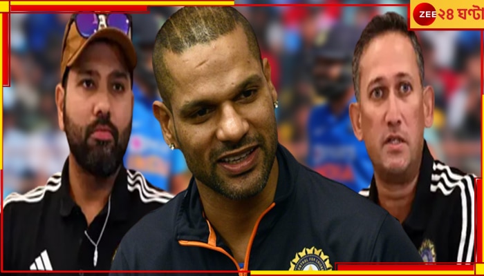 Shikhar Dhawan: ফেরার দরজা বন্ধ হল নক্ষত্র ওপেনারের! রোহিতকে পাশে বসিয়েই আগরকরের চরম রায়