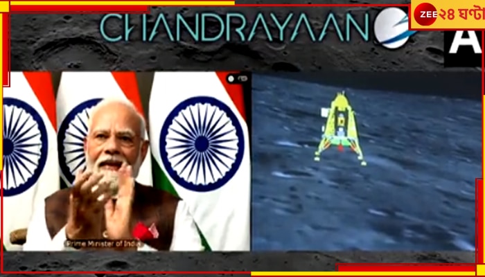 Chandrayaan 3: &#039;বিকশিত ভারতের শঙ্খনাদ&#039;, চন্দ্রযান চাঁদের মাটি ছোঁয়ার পর কী বললেন মোদী