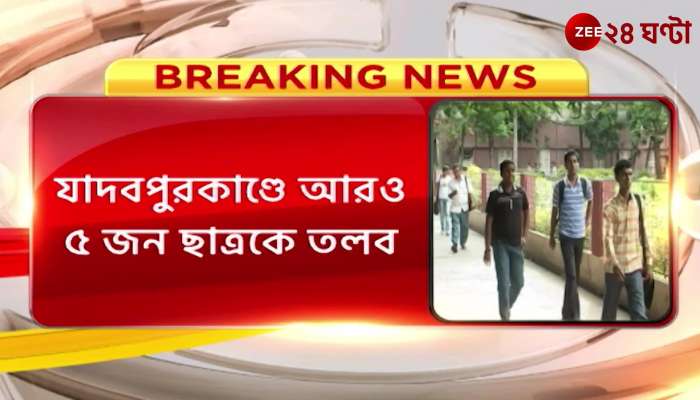 Jadavpur University Police summoned 5 more students in Jadavpur case