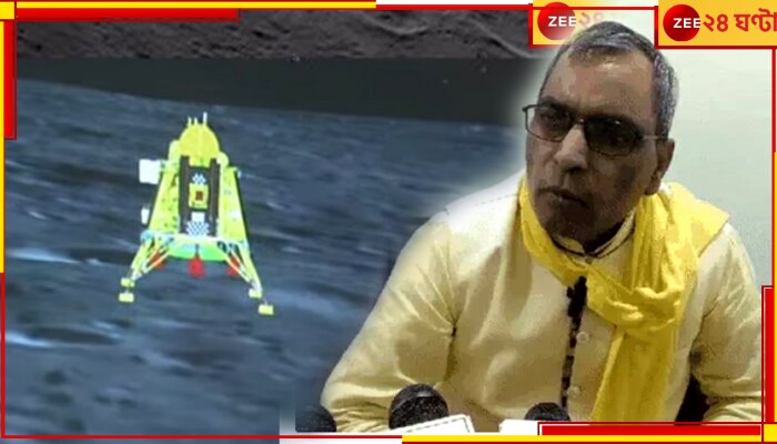 Chandrayaan 3: চাঁদ থেকে বিজ্ঞানীরা ফিরলে গোটা দেশের উচিত....চন্দ্রায়ন নিয়ে বিস্ফোরক যোগী রাজ্যের বিধায়ক