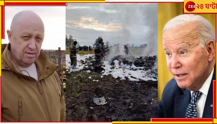 Joe Biden: প্রিগোঝিনের মৃত্যুতে সরাসরি পুতিনের দিকেই আঙুল তুললেন বাইডেন...