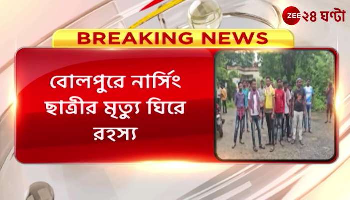Bolpur Mystery surrounding death of nursing student in Bolpur family alleges murder