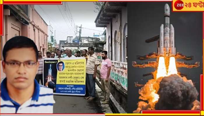 Hooghly: চন্দ্রযানের পিছনে রয়েছে তাঁদের &#039;বুবুন&#039;ও! উচ্ছ্বসিত পাড়া বিলাল মিষ্টি... 