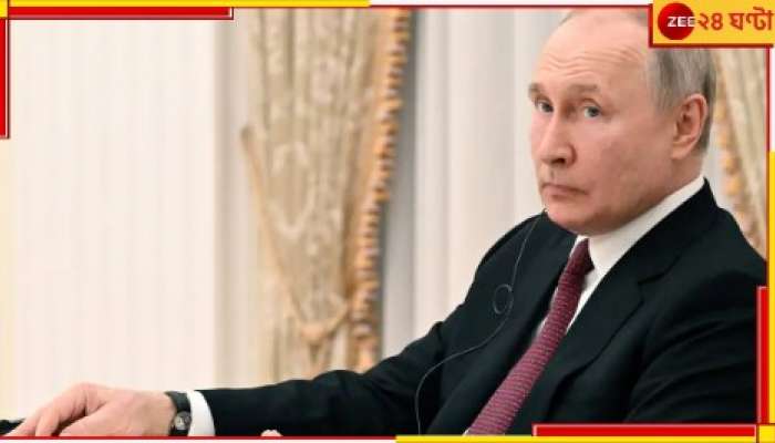 Russian President Vladimir Putin: ভারতে আয়োজিত জি ২০ সম্মেলনে কীসের ভয়ে যোগ দেবেন না পুতিন?