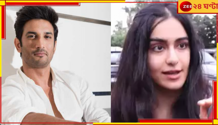 Sushant Singh Rajput | Adah Sharma: সুশান্তের বাড়ি কিনছেন আদা শর্মা? মুখ খুললেন ‘দ্য কেরালা স্টোরি’-খ্যাত অভিনেত্রী