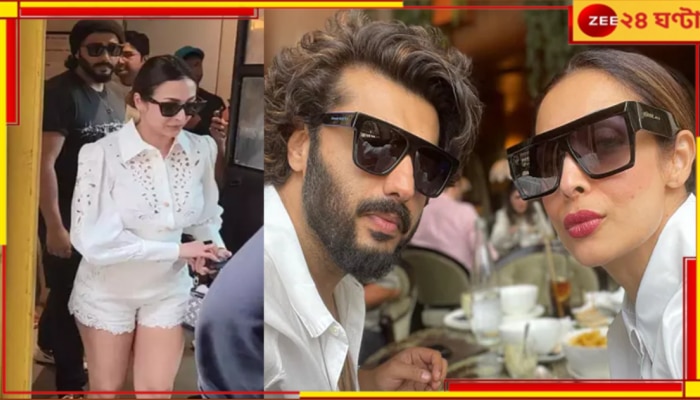 Malaika Arora-Arjun Kapoor: বিচ্ছেদের গুঞ্জনে ইতি! রবিবাসরীয় লাঞ্চে একসঙ্গে মালাইকা-অর্জুন...