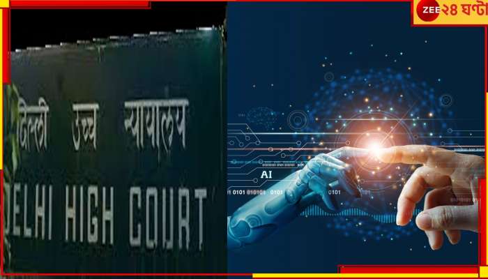 Artificial Intelligence: মানুষের বুদ্ধিমত্তার বিকল্প হতে পারে না AI, সাফ জানাল হাইকোর্ট