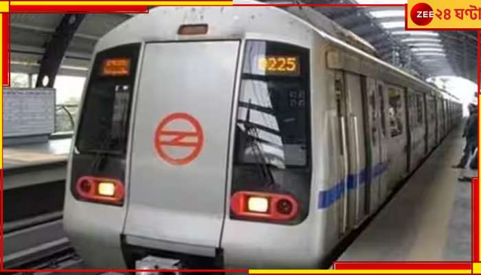 Delhi Metro: রাখি বন্ধন উপলক্ষে শহরে ছুটবে ১০৬ বেশি মেট্রো 