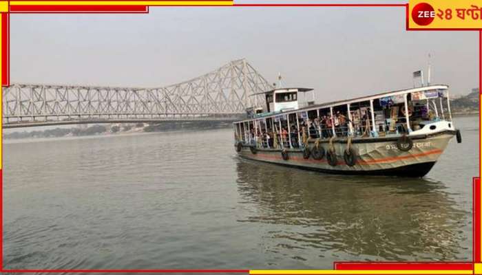 Howrah: হাওড়া থেকে বাবুঘাট বা শোভাবাজার লঞ্চ সার্ভিসে কী সংকট ঘনিয়ে এল? কী বলছেন কর্মীরা...