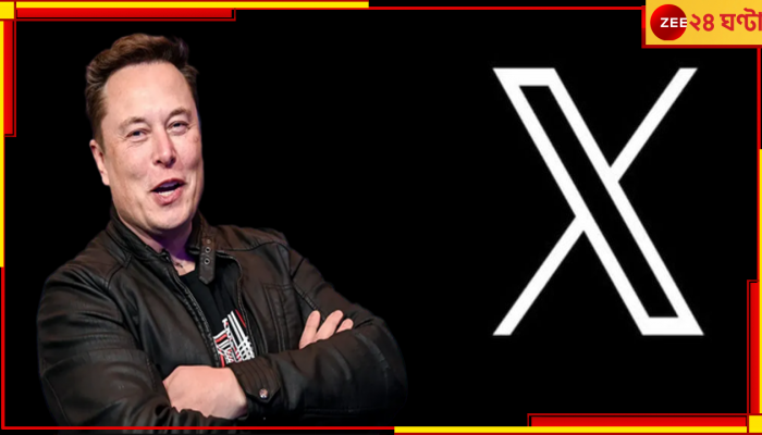 Elon Musk: 'যেন X= প্রেম'! এবার ফোন নম্বর ছাড়াই করুন অডিয়ো-ভিডিয়ো কল!