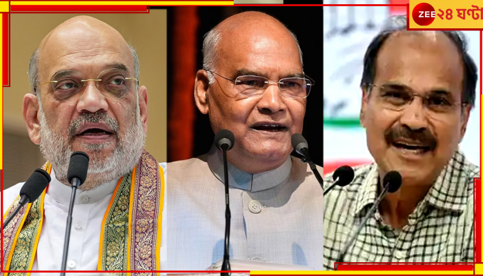 One Nation One Election: 'এক দেশ এক নির্বাচন', কোবিন্দের নেতৃত্বে কমিটিতে শাহ-র সঙ্গে অধীর চৌধুরী