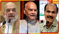 'এক দেশ এক নির্বাচন', কোবিন্দের নেতৃত্বে কমিটিতে শাহ-র সঙ্গে অধীর চৌধুরী