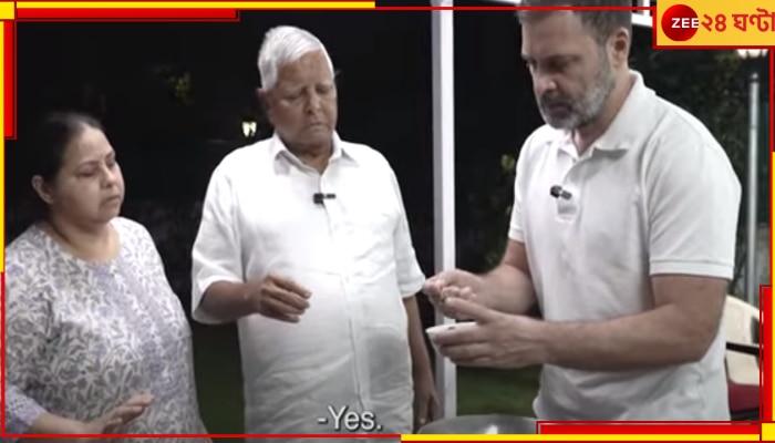 Rahul Cooks With Lalu: লালুর কাছে &#039;চম্পারণ মাটন&#039; রান্না শিখে নিলেন রাহুল, নিলেন রাজনীতির পাঠও
