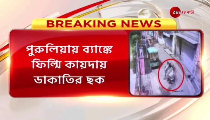 Smart robbers courage gone when the emergency bell rings in a bank of Purulia 