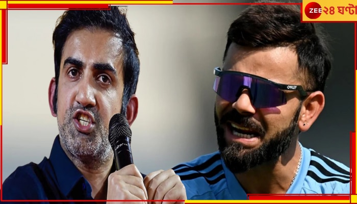 WATCH | Gautam Gambhir: শুনতে পারলেন না কোহলি শব্দব্রহ্ম, মাঠেই শালীনতার সব সীমা ছাড়ালেন প্রাক্তন!