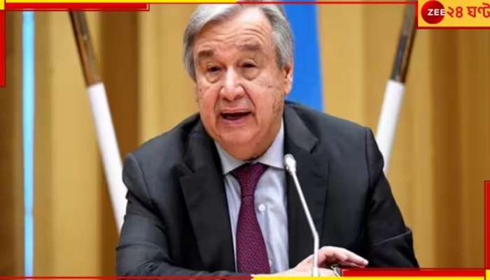 UN Secretary-General Antonio Guterres: জি২০-তে ভাষণ দিতে আসছেন রাষ্ট্রসংঘের সেক্রেটারি-জেনারেলও! কী বলবেন তিনি সমবেত নেতৃবৃন্দকে?