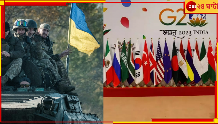 G20 Summit: জি২০-র ঘোষণাপত্রে নতুন অধ্যায়! বাকি সদস্যদেশ কী ভাবে নেবে ইউক্রেন-প্রসঙ্গ?