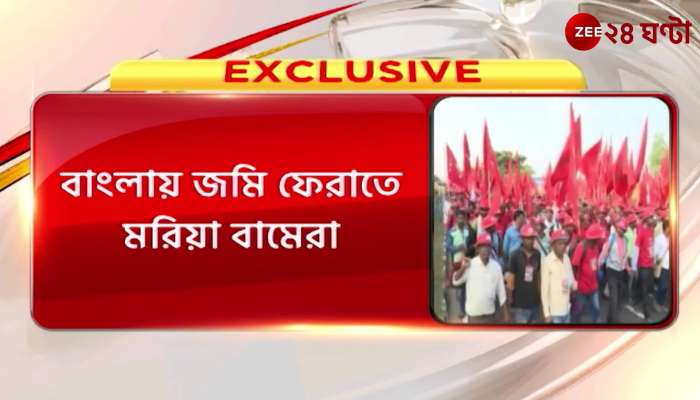 To return the land in Bengal not the old system, the left trusts in the youth the brigade rally again 