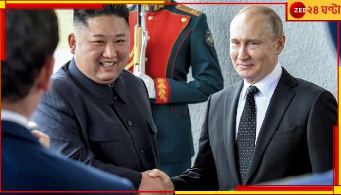 Kim Jong Un: রাশিয়ায় গিয়ে পুতিনের সঙ্গে দেখা করলেন কিম জন উন! কেন এই সফর?