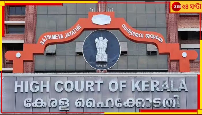 Kerala HC: ব্যাক্তিগত পরিসরে কেউ পর্ন দেখলে তা অপরাধ নয়: হাইকোর্ট