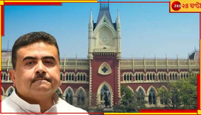 Calcutta High Court:  পাঁচ বছর বাদে মামলা কেন! শুভেন্দুর নিরাপত্তারক্ষীর মৃত্যু মামলায় প্রশ্নের মুখে রাজ্য