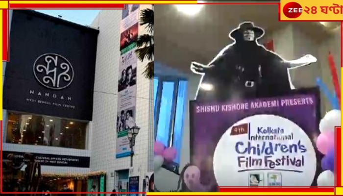 Kolkata International Children’s Film festival: ছোটদের জন্য সুখবর! ৩ বছর পর নন্দনে ফের কলকাতা আন্তর্জাতিক শিশু চলচ্চিত্র উৎসব...