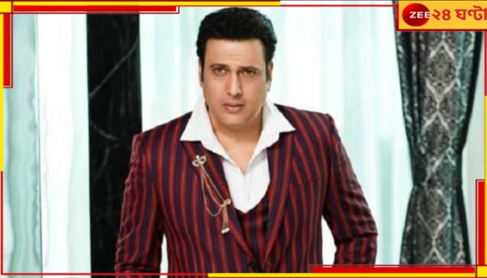 Govinda: ১০০০ কোটির চিটফান্ড কেলেঙ্কারিতে নাম জড়াল গোবিন্দার, জিজ্ঞাসাবাদের মুখে অভিনেতা...