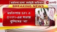 SFI and DYFI Rally: পুলিসের 'না' উপেক্ষা করেই বামেদের 'ধর্মতলা চলো' কর্মসূচী পালন | Zee 24 Ghanta 