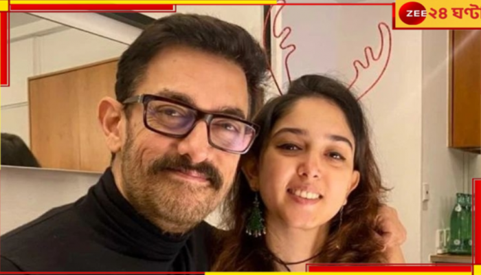 Ira Khan Wedding: বিয়ে বিভ্রাট! পোস্ট মুছে জল্পনা বাড়ালেন আমিরকন্যা আয়রা...