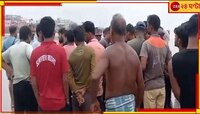 কৌশিকী অম্যাবস্যায় মন্দারমণিতে 'সলিল সমাধি' পর্যটকের, নিখোঁজ আরও ২!