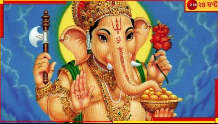 Ganesh Chaturthi 2023: ৩০০ বছর পরে গণেশ চতুর্থীতে অতি বিরল শুভ যোগ! সৌভাগ্যের তুঙ্গে কারা?