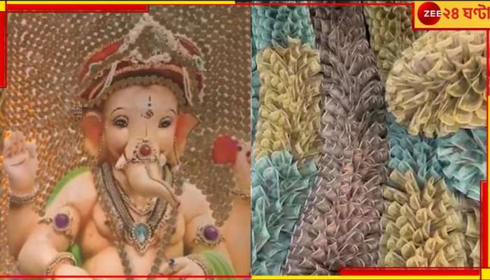 Ganesh Chaturthi 2023: বড় চমক! ১০০ থেকে ৫০০-র নোট, কয়েনে সেজেছে আড়াই কোটির গণেশ