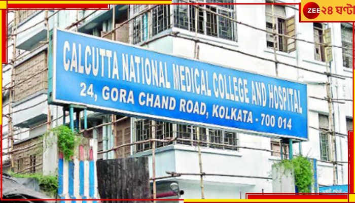 Calcutta National Medical College &amp; Hospital: টাকা দিলেই পাস ডাক্তারি পরীক্ষায়! বিতর্কে ন্যাশনাল মেডিক্যাল কলেজ