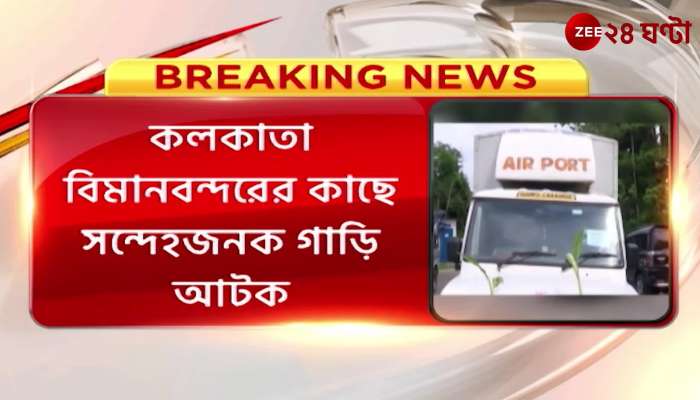 Suspicious car seized by the Customs Department near Kolkata Airport