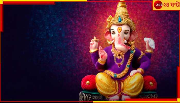 Ganesh Chaturthi 2023: দীর্ঘ তিন শতাব্দী পরে এই গণেশ চতুর্থীতে বিরল সব দিব্য যোগ! সৌভাগ্যের শীর্ষে উঠবেন কারা?